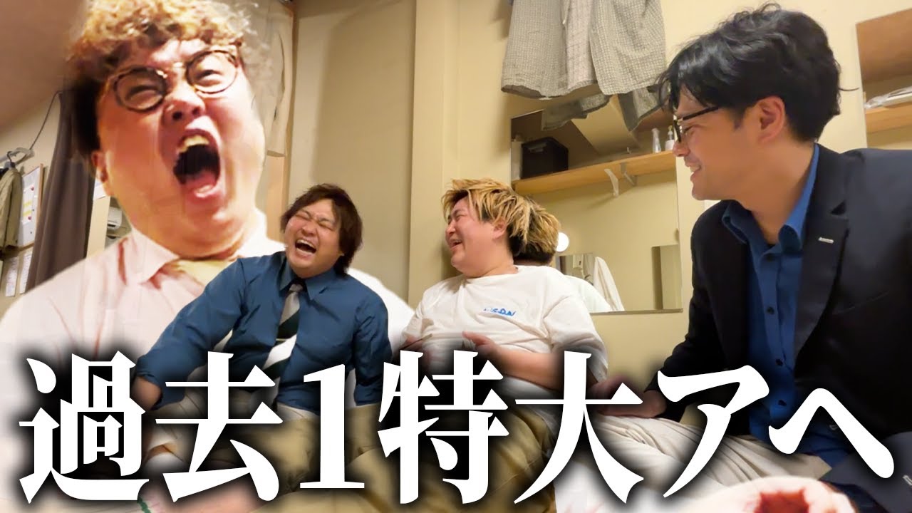 【アァァヘェェ】公演中に特大アヘを発動してしまう【肉6：ビスケットブラザーズ,豪快キャプテン,ダブルヒガシ】