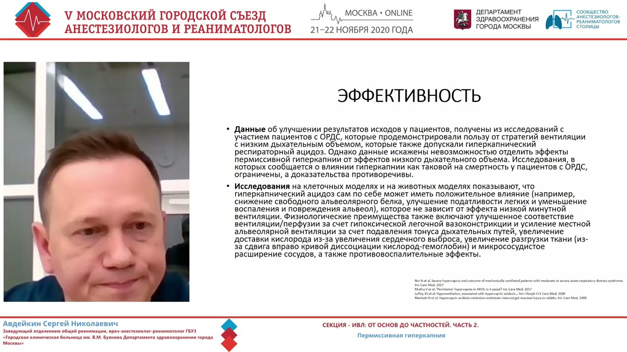Пермиссивная гиперкапния при ИВЛ Авдейкин С.Н.