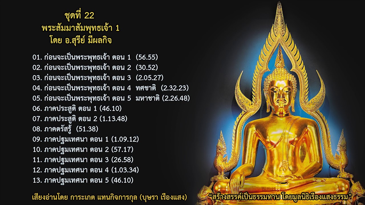01. ก่อนจะเป็นพระพุทธเจ้า 1 (มโนปณิธาน-วจีปณิธาน-กายปณิธาน)