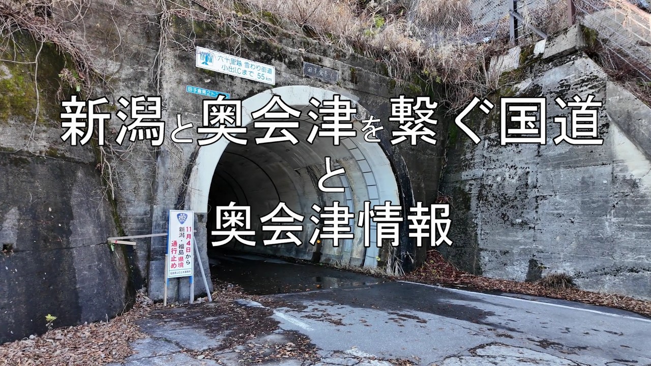 奥会津の短編ドラマや冬期通行止の六十里越、八十里越、352号の情報