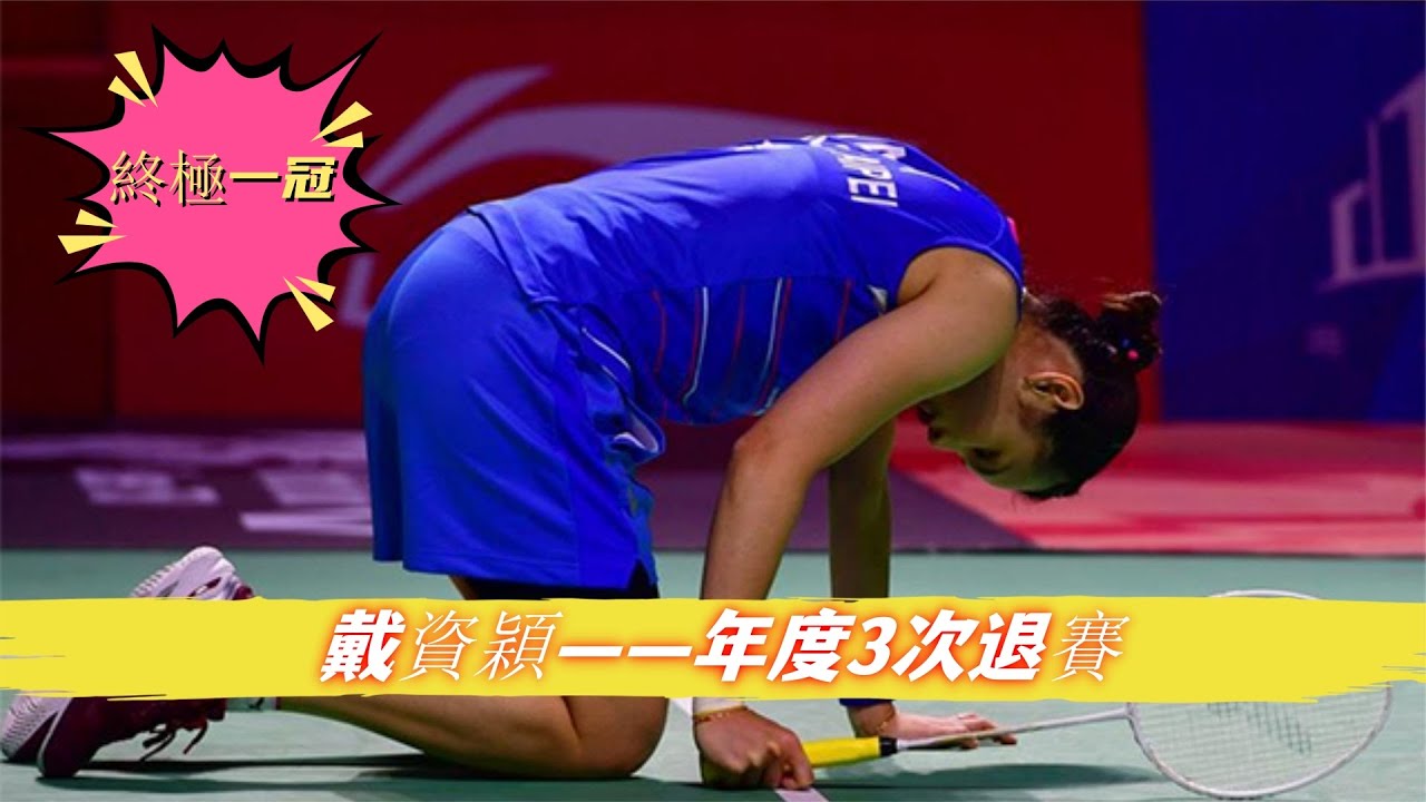 戴資穎【年度3次退賽】，就是為了成就年終終極一冠
