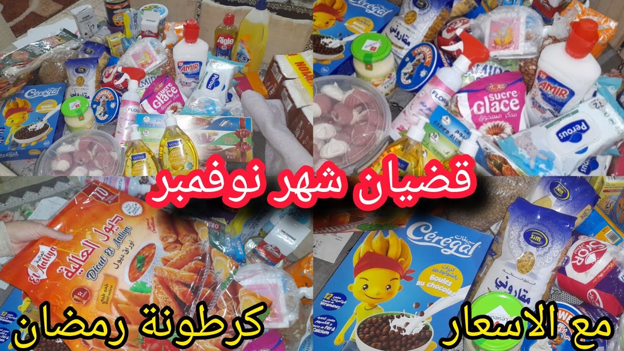 نشارك معاكم مشتريات🛒 شهر نوفمبر 2025 💰| كرطونة رمضان مسبقة + الأسعار بالتفصيل 😍🔥