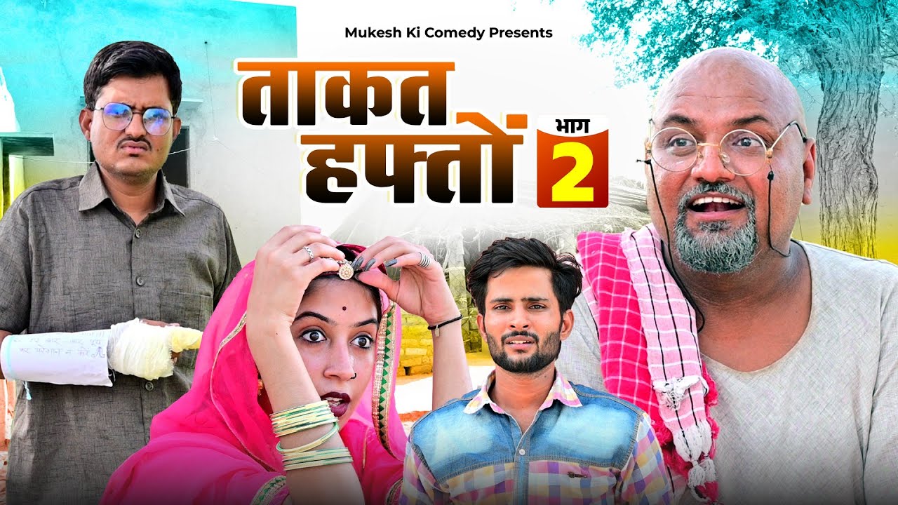ताकत हफ्तो भाग 2 // Rajasthani haryanvi comedy // mukesh ki comedy