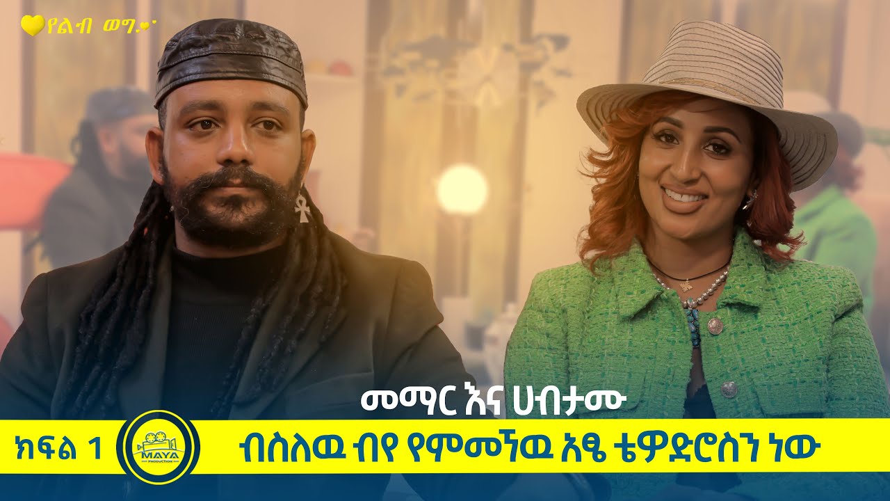 የልብ ወግ (YeLeb Weg) መማር አለባቸው እና ሀብታሙ ጥበበ  ክፍል 1 | Maya Media Presents