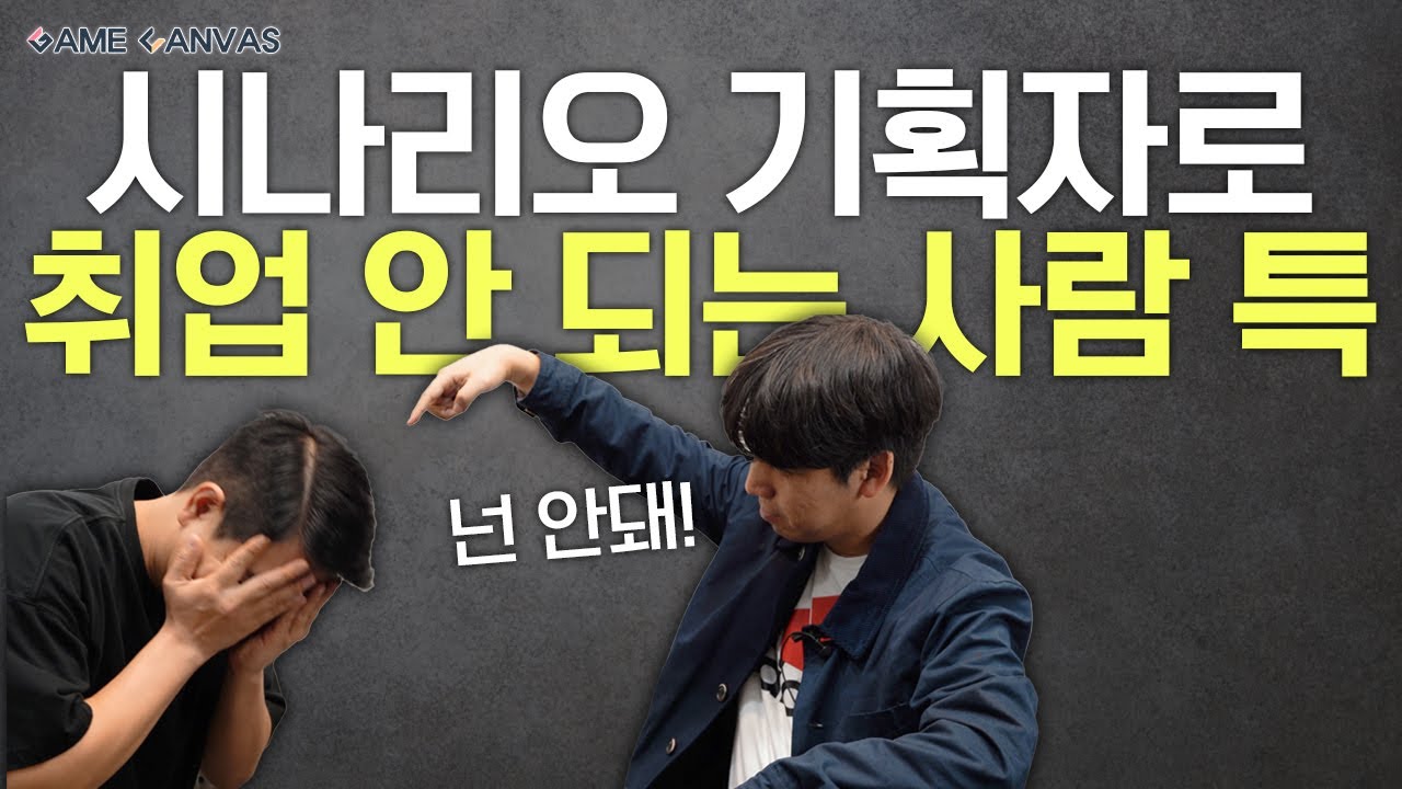 시나리오 기획자로 취업이 안되는 사람 특징
