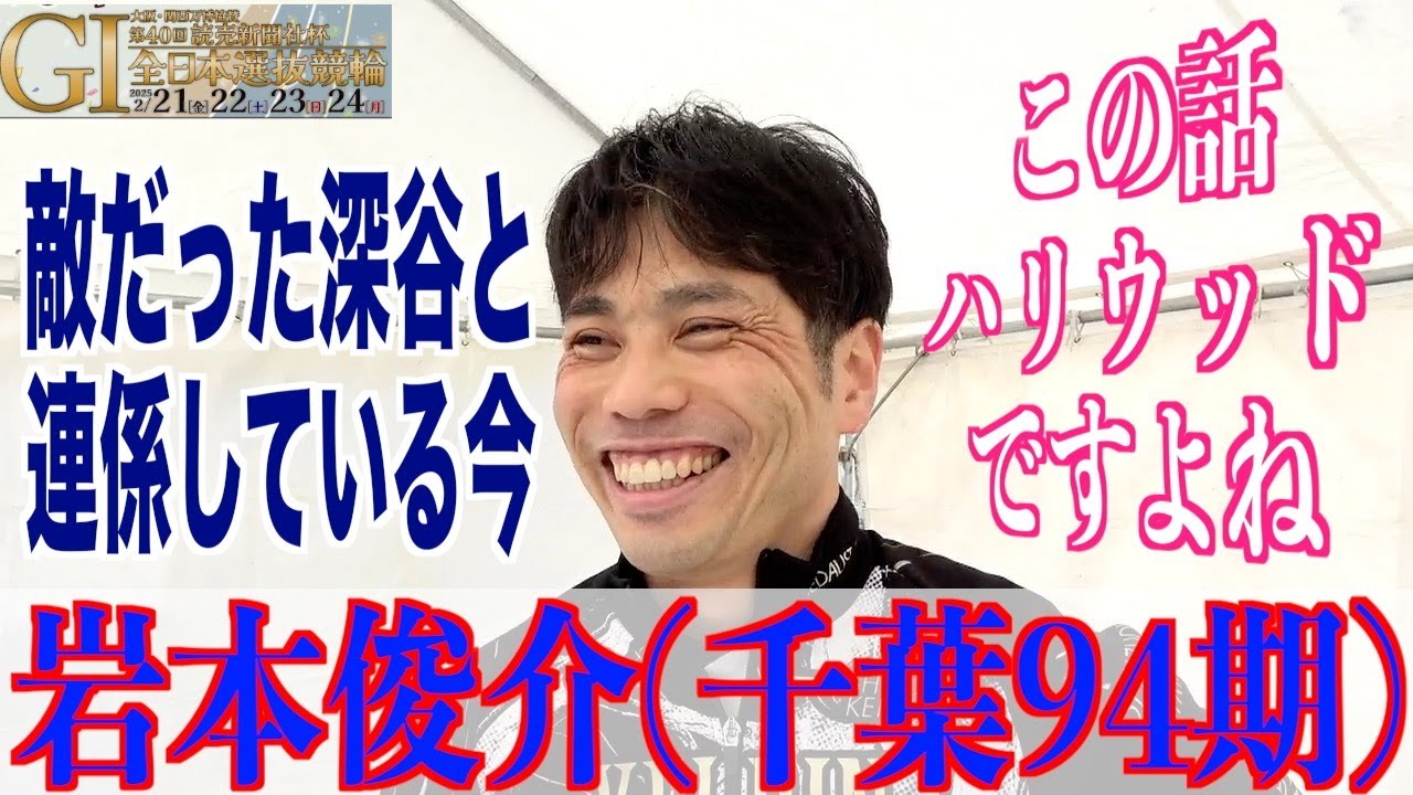 【豊橋競輪・GⅠ全日本選抜】岩本俊介「静岡のゴールの時は…」