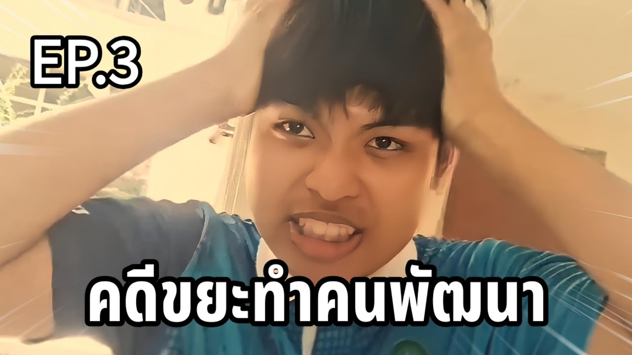คดีขยะทำคนพัฒนา โครงการจิตรสาธารณะ Ep.3 จบ