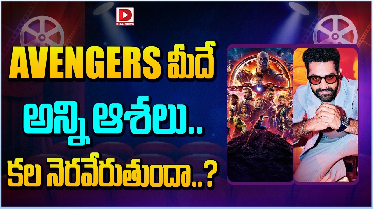AVENGERS మీదే అన్ని ఆశలు కల నెరవేరుతుందా..! RamCharan | NTR | Sharukh Khan | Dial Telugu