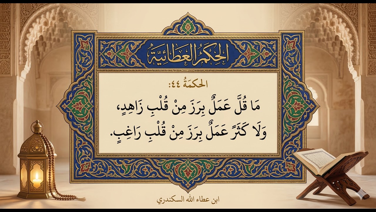 الحكمة 44 : مَا قَلَّ عملٌ برَزَ مِنْ قَلْبِ زَاهِدٍ، وَلَا كَثُرَ عَمَلٌ بَرَزَ مِنْ قَلْبِ رَاغِبٍ