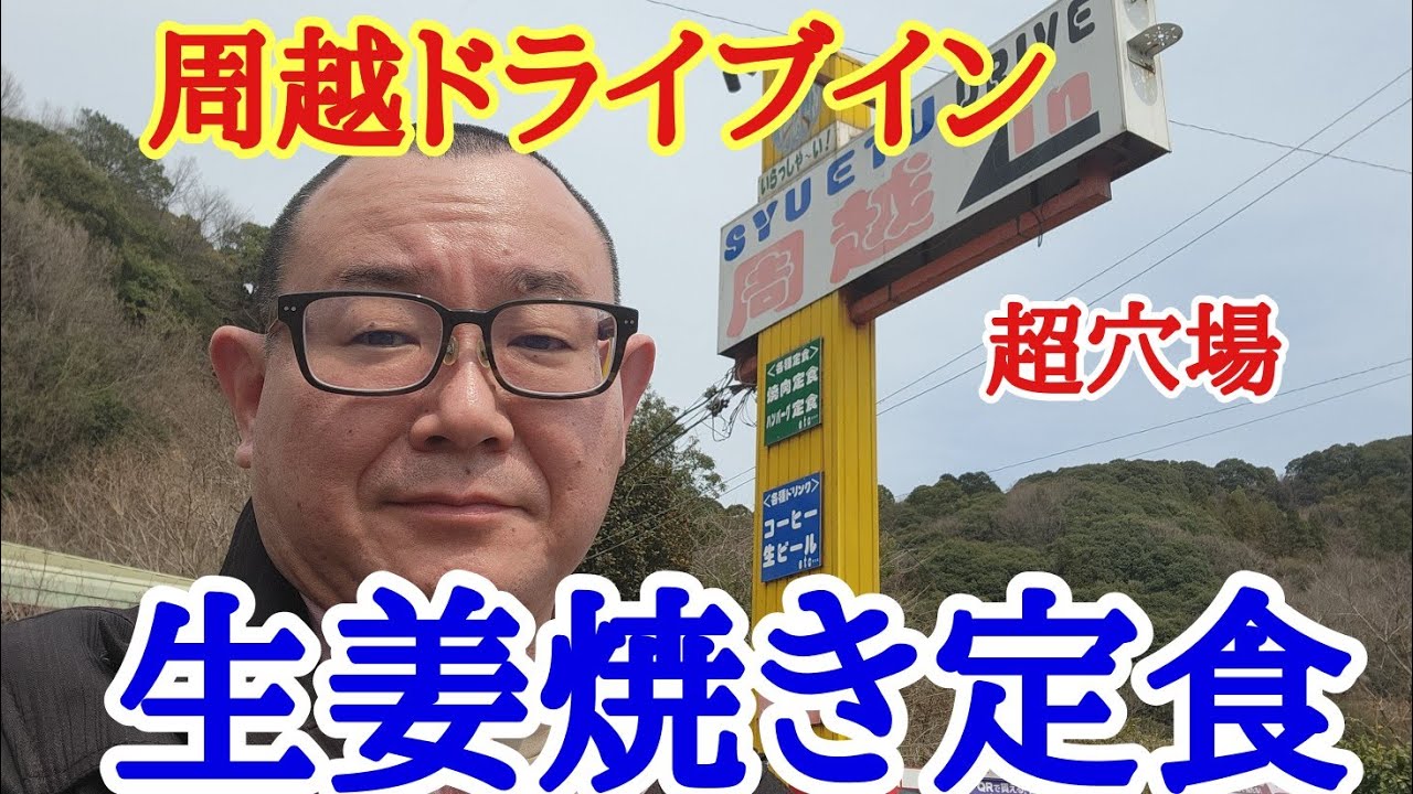 【周越ドライブイン】休みの日のお昼は気になっていた周越トンネルの近くにある周越ドライブインで定食を美味しくいただきました。