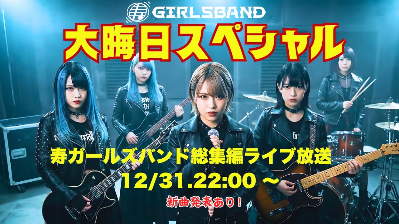 本番【大晦日スペシャル：紅白裏番組】寿ガールズバンド総集編ライブ放送　12/31.