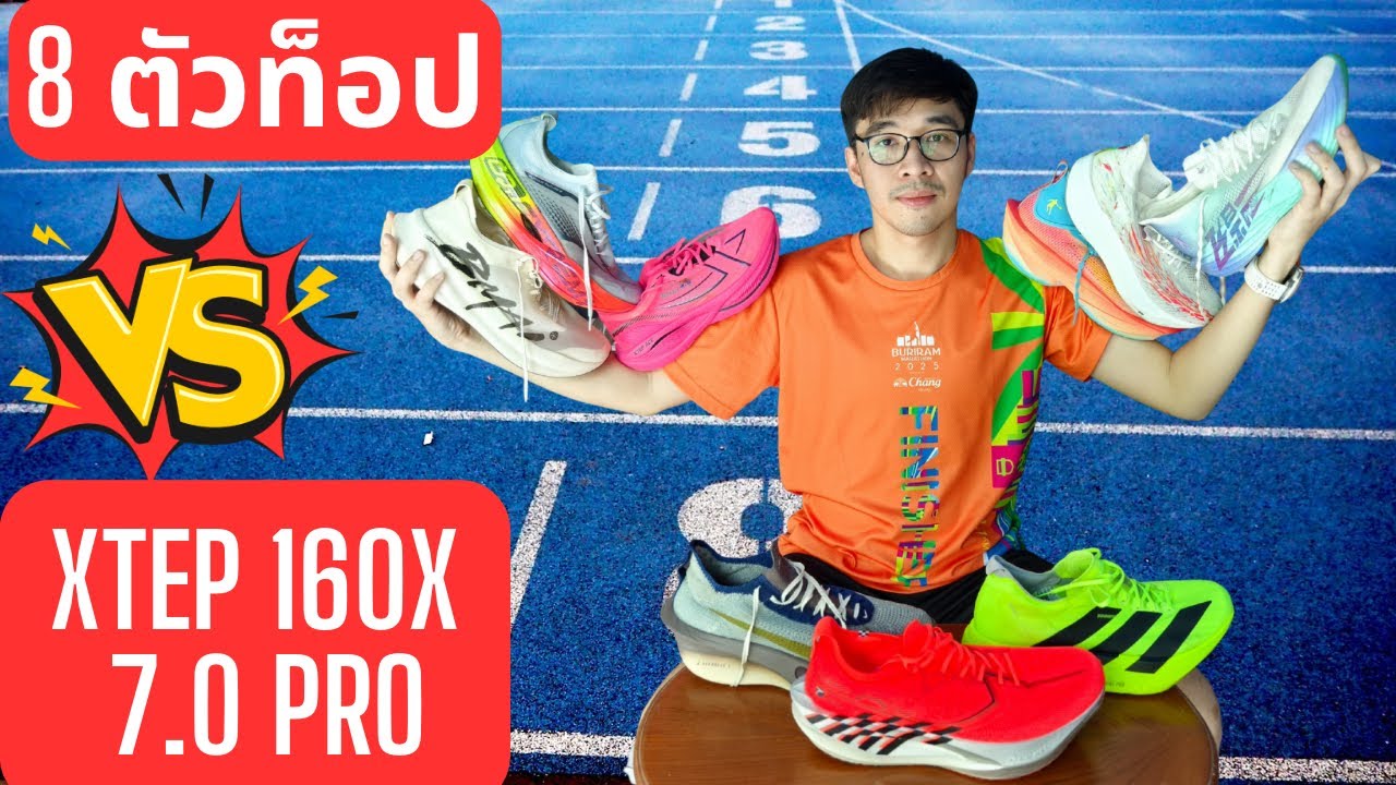 Xtep 160X 7.0 Pro vs 8 รุ่นท็อปยอดนิยม