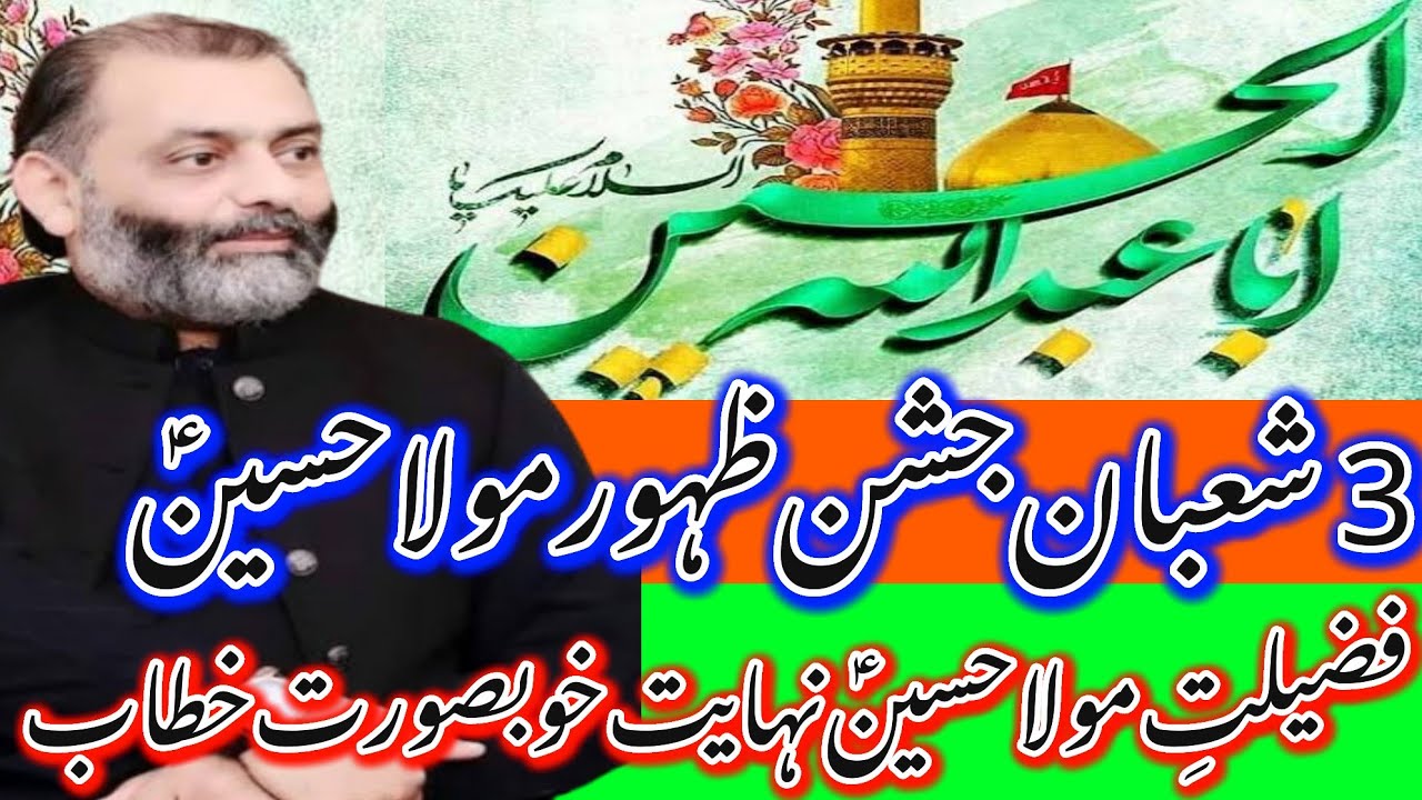 3 Shaban Jashan Basilsla Zahoor Imam Hussain AS_Fazail Mola Hussain AS_Allama Hafiz Murtaza Mehdi