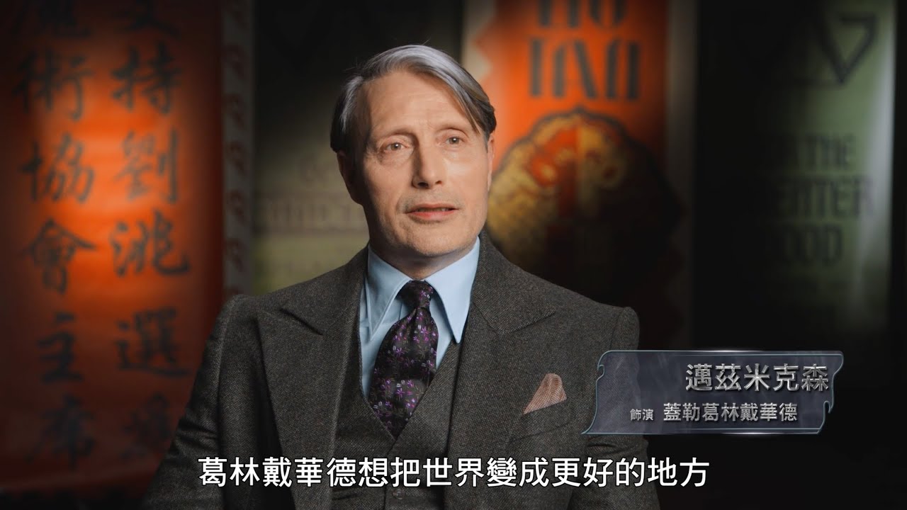 【怪獸與鄧不利多的秘密】幕後花絮：黑巫師葛林戴華德