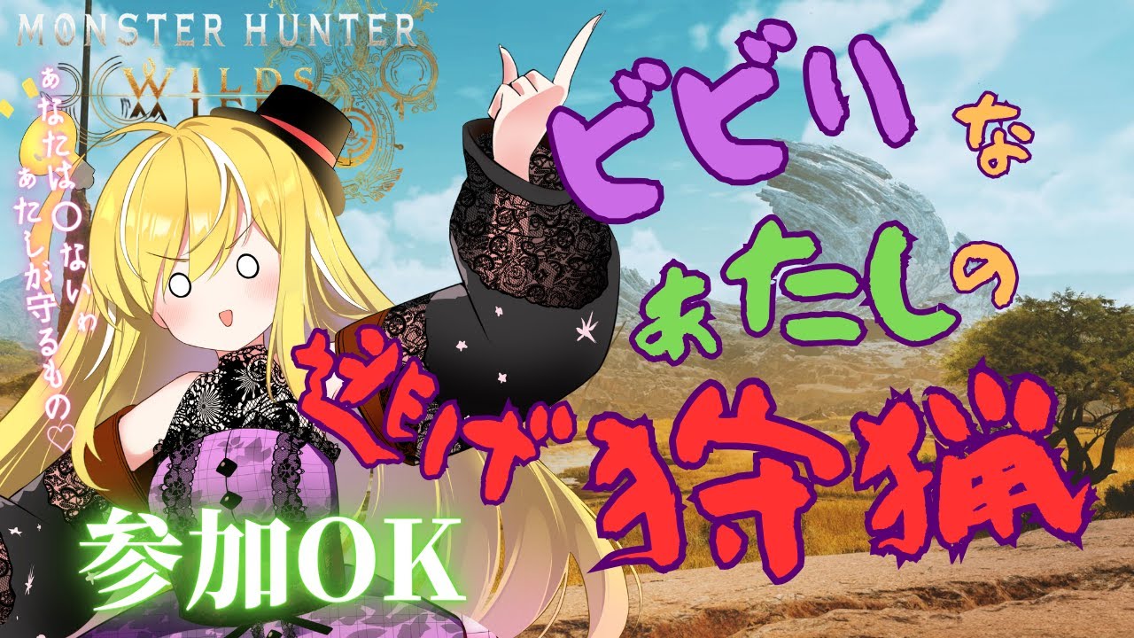 【モンハンワイルズ】Oooh Feels Like 休日出勤～イベクエくる～🎩🕊💛