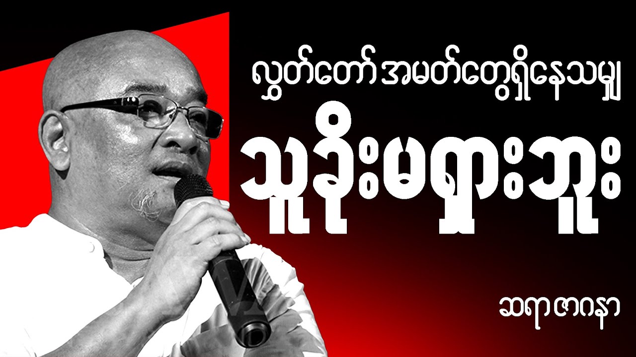 ဆရာဇာဂနာ စာပေ ဟောပြောပွဲ - လွတ်တော်အမတ် တွေရှိတဲ့နေရာ သူခိုးမရှားဘူး