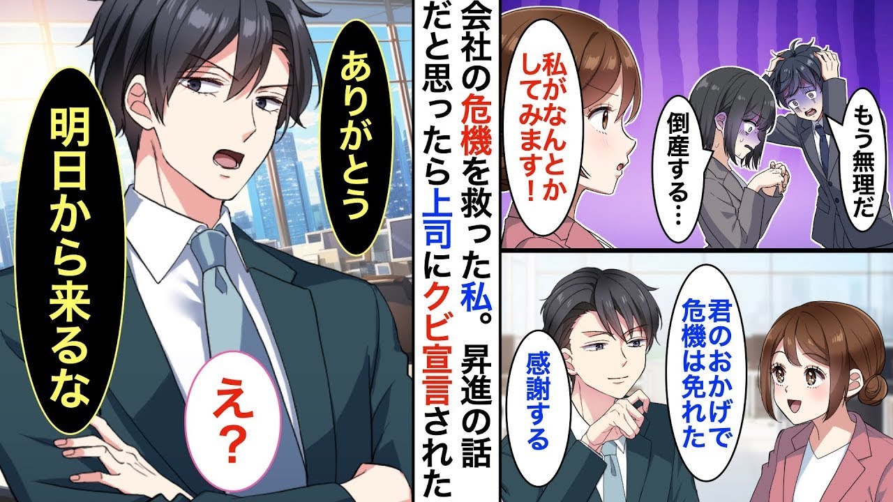 倒産の危機から会社を救った私。しかし、なぜか冷静なイケメン上司に解雇を言い渡されてしまい！？「いつこの会社を辞めるつもりだ？」「えっ！？」