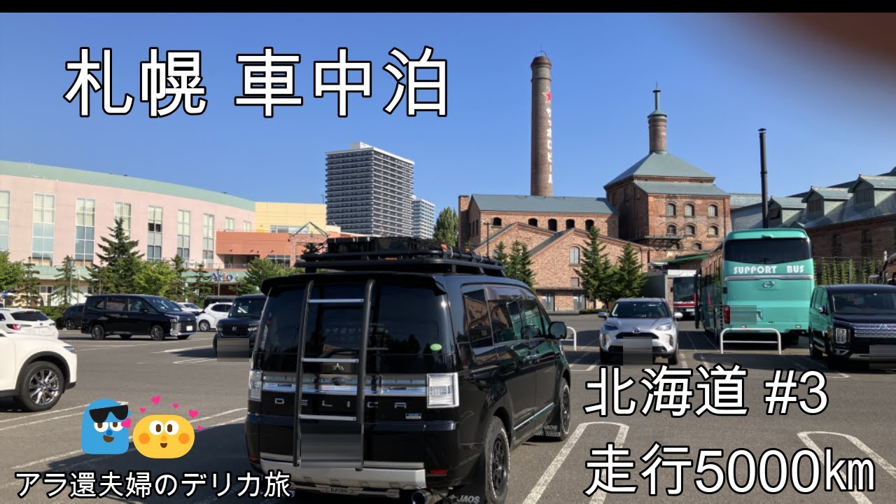 北海道#3 札幌車中泊の旅