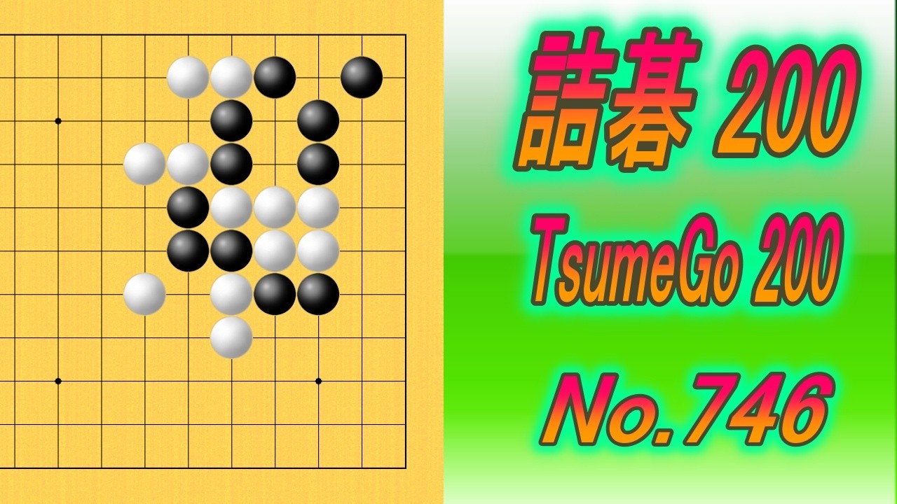 746.詰碁200 (TsumeGo 200) Black to play