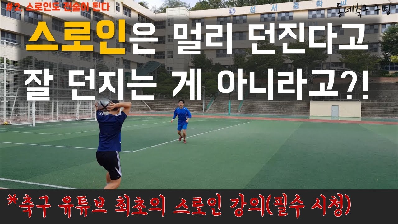 당신은 스로인을 잘 못받는 게 아니라, 던지는 사람이 잘못 주는 것입니다.
