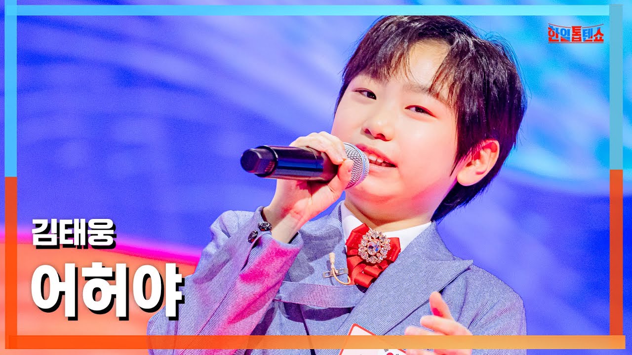 [클린버전] 김태웅(キム・テウン) - 어허야(オホヤ)｜⚡한일톱텐쇼⚡250310