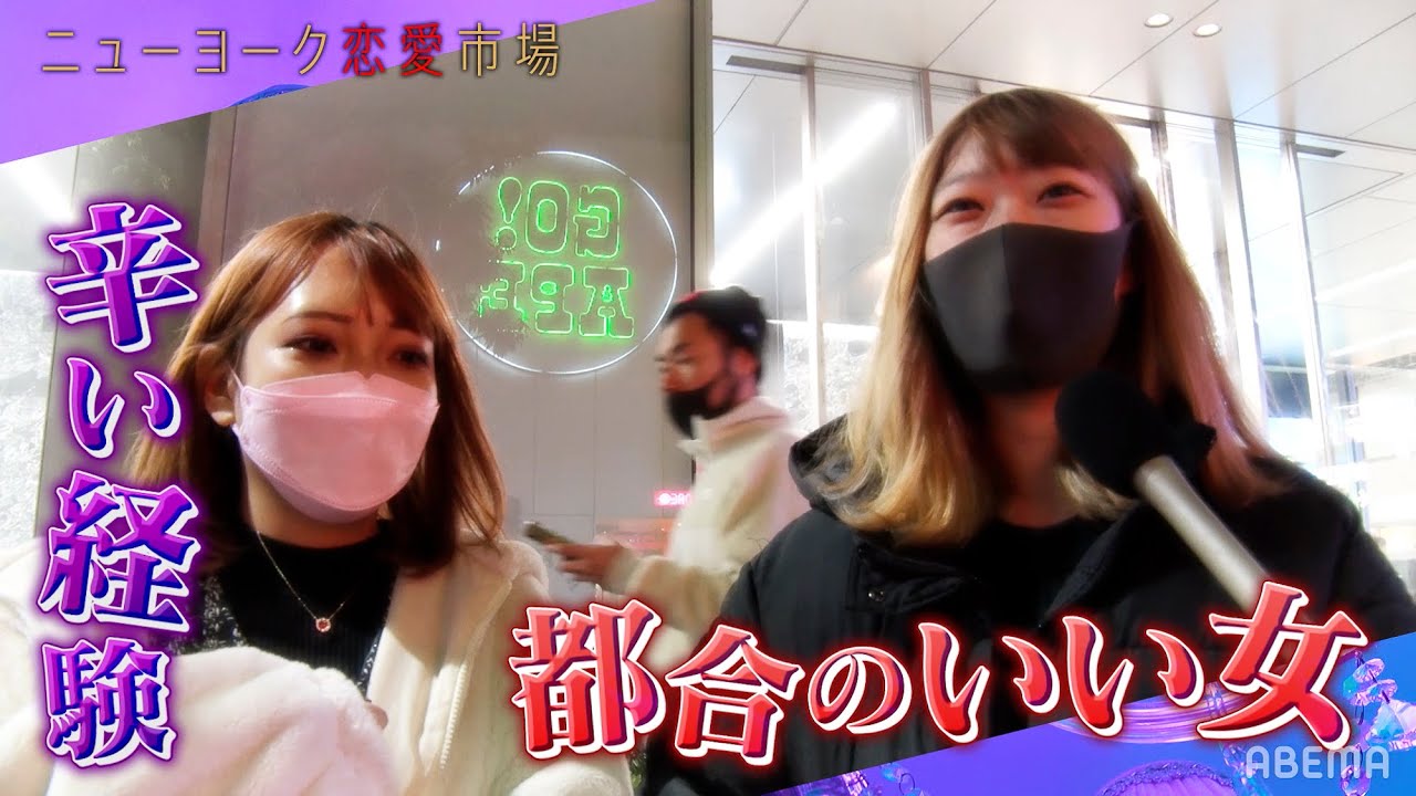 【都合のいい女💔辛いエピソード】コトを終えたらすぐ帰宅...彼女アリでもズルズルいってしまうその理由とは？『ニューヨーク恋愛市場# 15』1月25日(火)よる11時〜ABEMAで配信