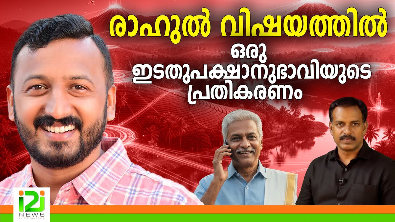Rahul Mankootathil| രാഹുൽ വിഷയത്തിൽ ഒരു ഇടതുപക്ഷാനുഭാവിയുടെ പ്രതികരണം  |i2inews