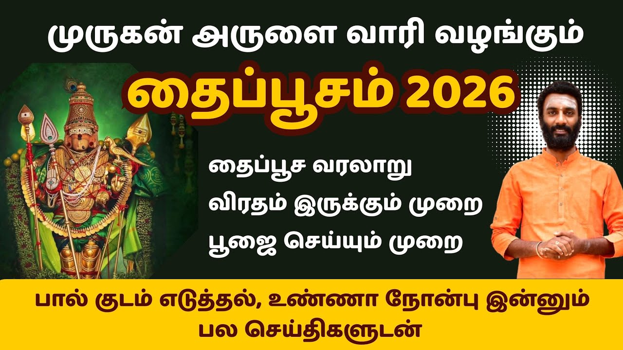 தைப்பூசம் 2026-விரத முறை பால் குடம் எடுக்கும் முறை , வழிபாட்டு முறை #thaipoosam2026 #thaipoosam