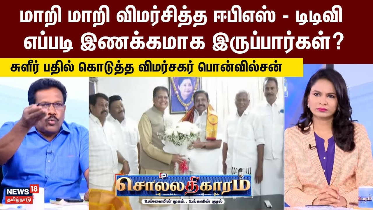 Sollathigaram | ஈபிஎஸ் - டிடிவி எப்படி இணக்கமாக இருப்பார்கள்? சுளீர் பதில் கொடுத்த பொன்வில்சன்