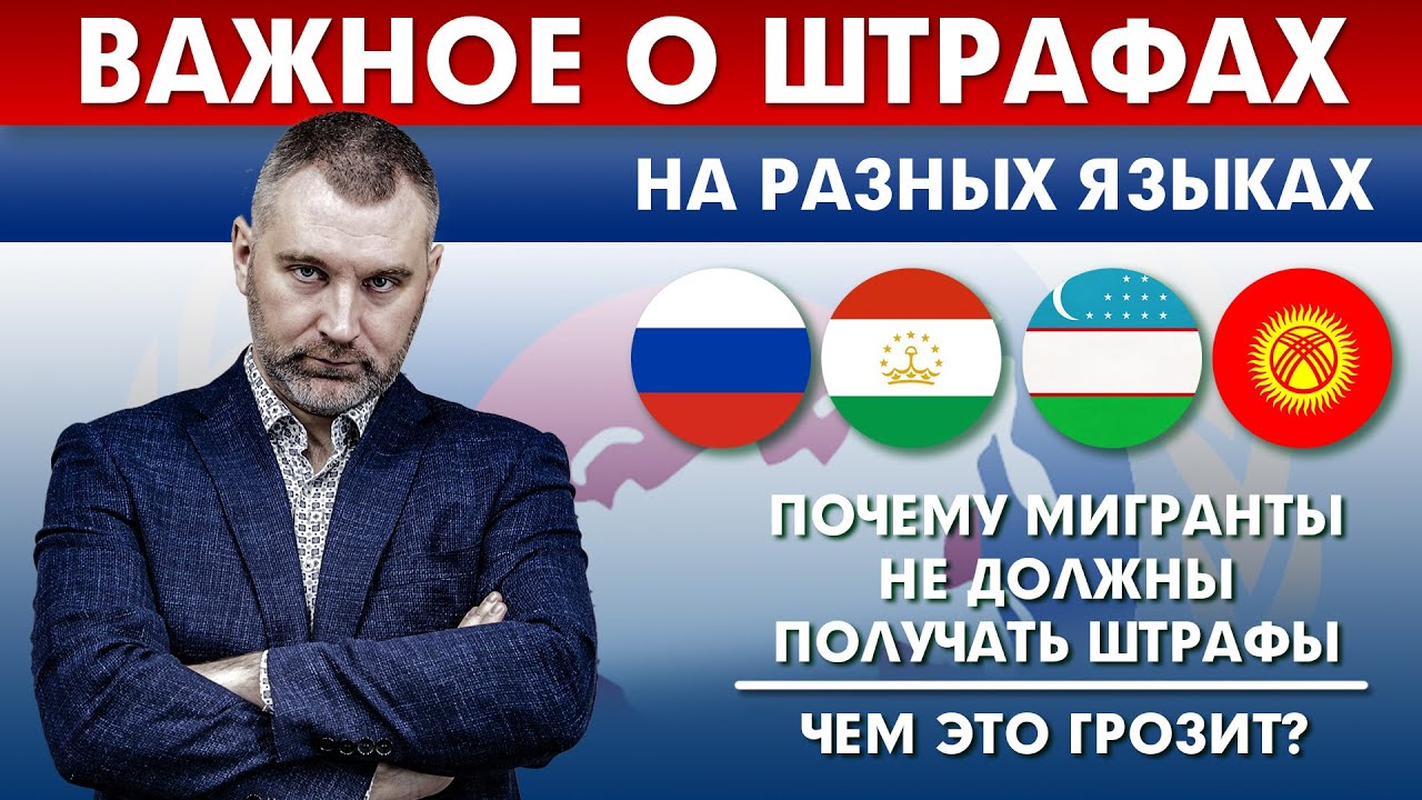 2 ШТРАФА ЗА 3 ГОДА - ВЫДВОРЕНИЕ! | Почему мигрантам нельзя получать штрафы!
