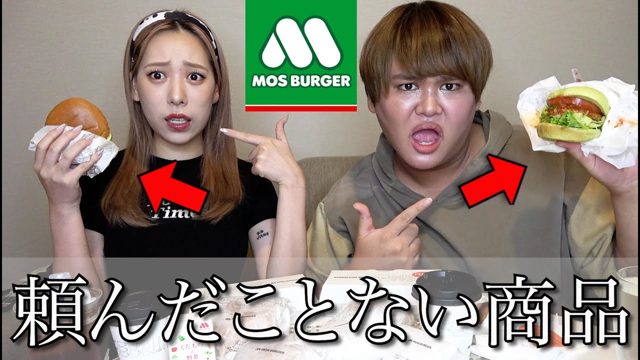 モスバーガーで普段だったら絶対頼まないものを大食いしてみたwww