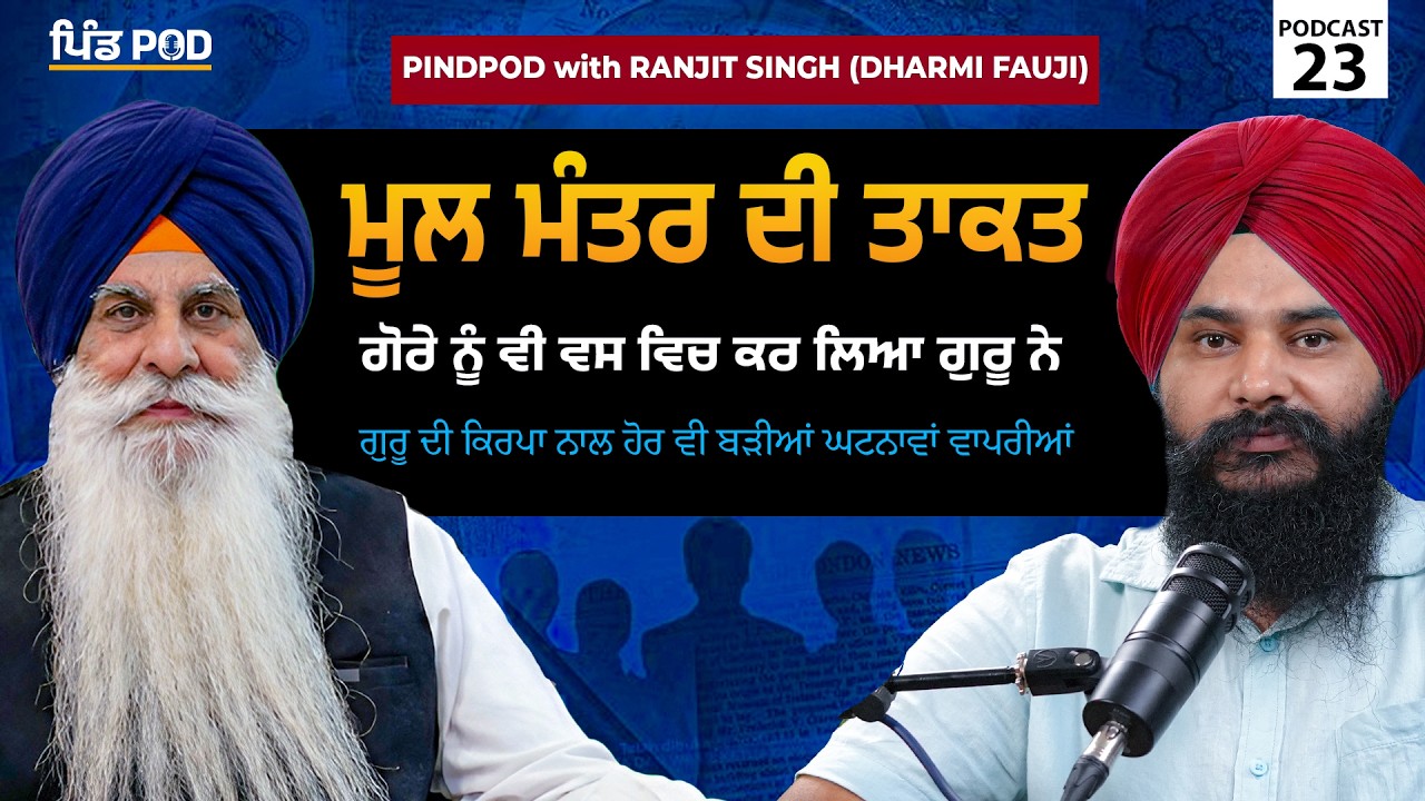 ਮੂਲ ਮੰਤਰ ਦੀ ਤਾਕਤ | PindPod | Punjabi Podcast EP-23 | Bhai Ranjit Singh | Jagdeep Singh Thali