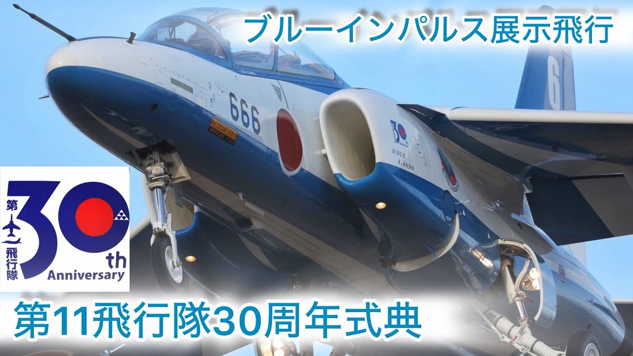 1月31日 松島基地　第11飛行隊30周年式典　ブルーインパルス展示飛行