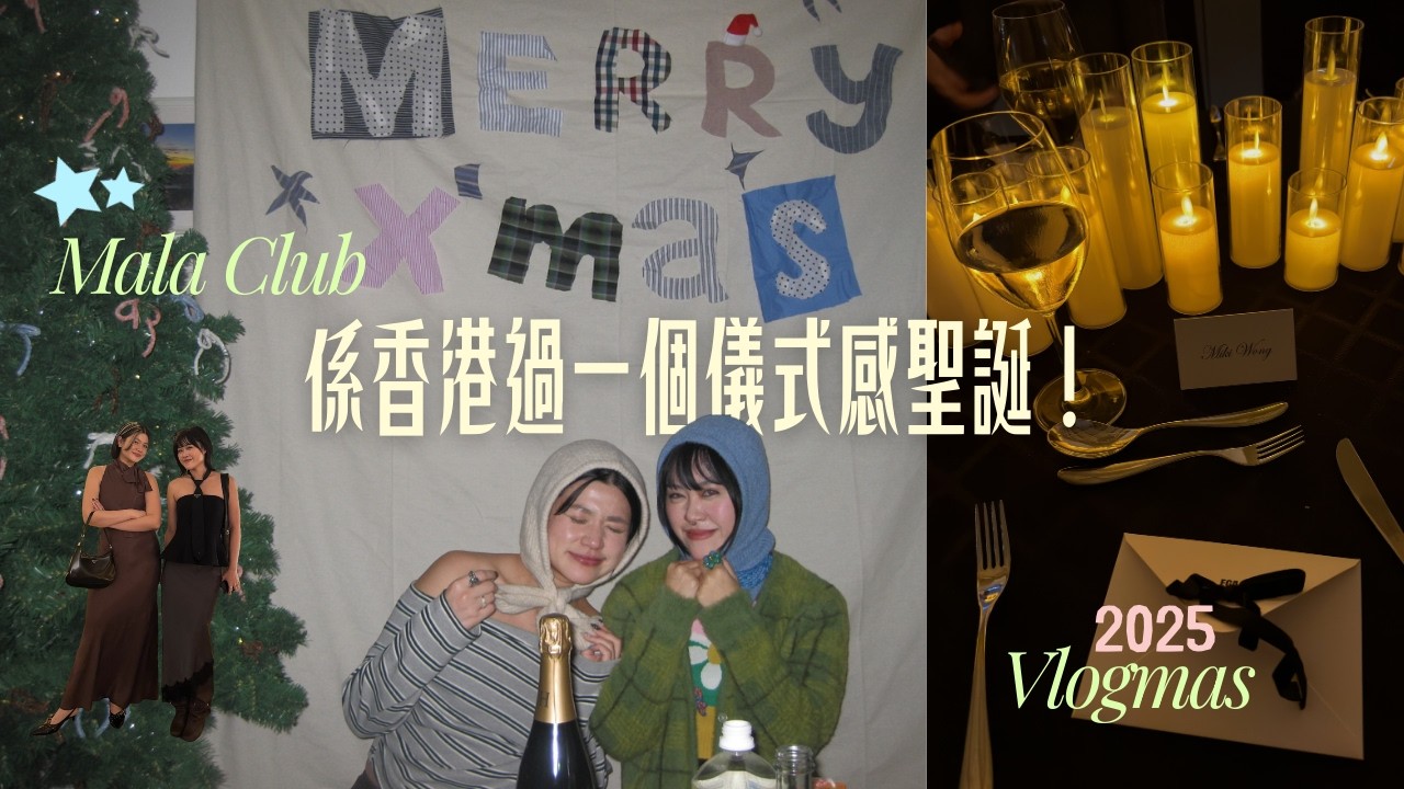 🎄係香港聖誕節有咩做？2025 Christmas Vlog｜MALA CLUB