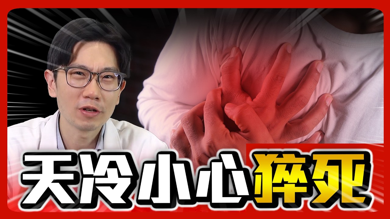 天冷小心猝死! 保命方式全公開 #心肌梗塞徵兆