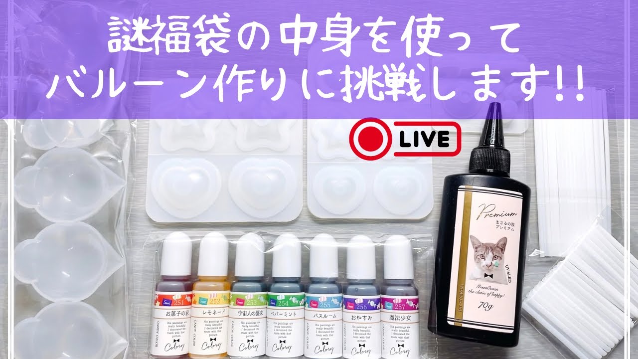 【レジン作業配信】バルーン作りに挑戦！！