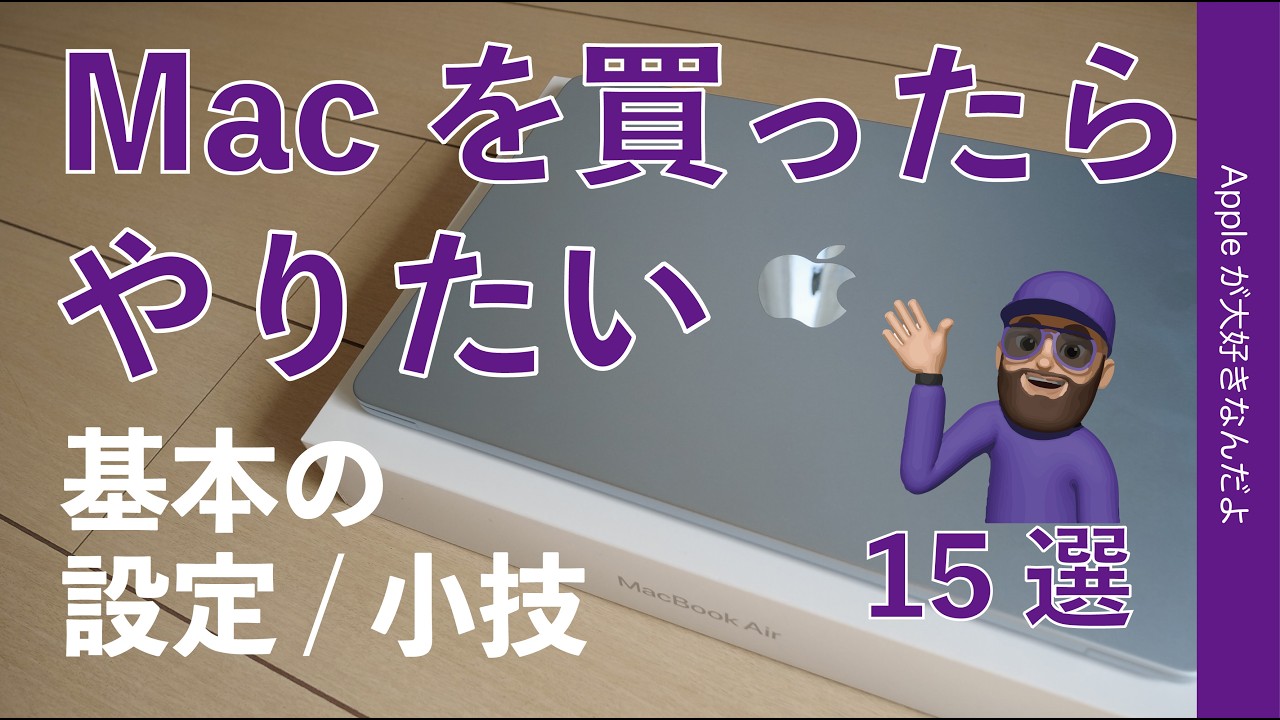 【この動作変えたいなど】Macを買ったらやりたい基本の設定と小技15選・久々のMac/初めてのMac