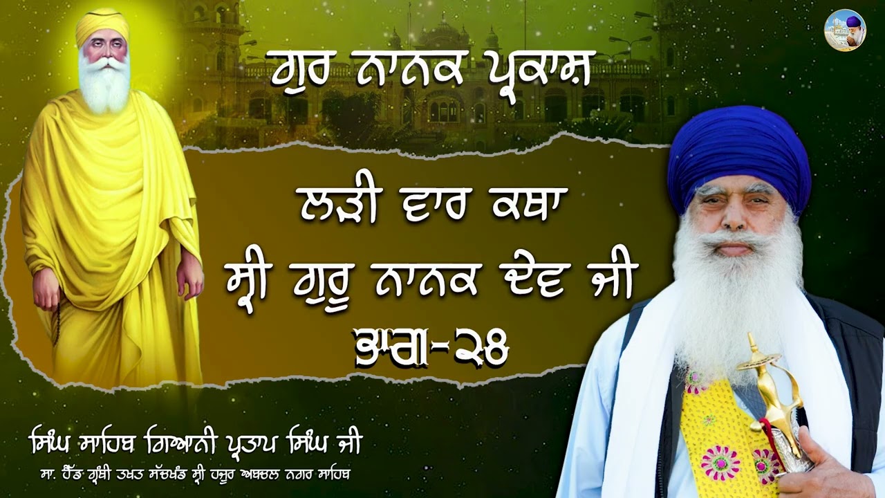 ਲੜੀ ਵਾਰ ਕਥਾ ਸ੍ਰੀ ਗੁਰੂ ਨਾਨਕ ਦੇਵ ਜੀ I ਭਾਗ 28 I Singh Sahib Giani Partap singh ji