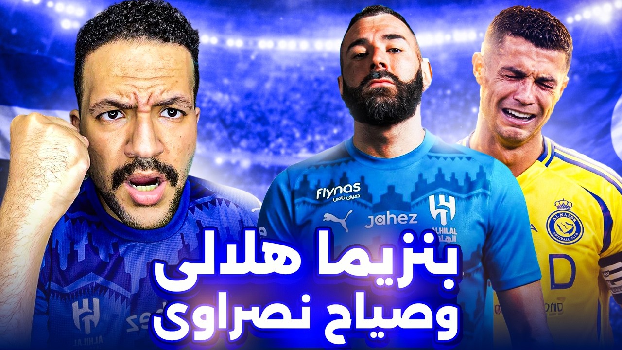 بنزيما هلالى رسميا 🚨وسبب صياح رونالدو وتعادل الهلال مع الاهلى