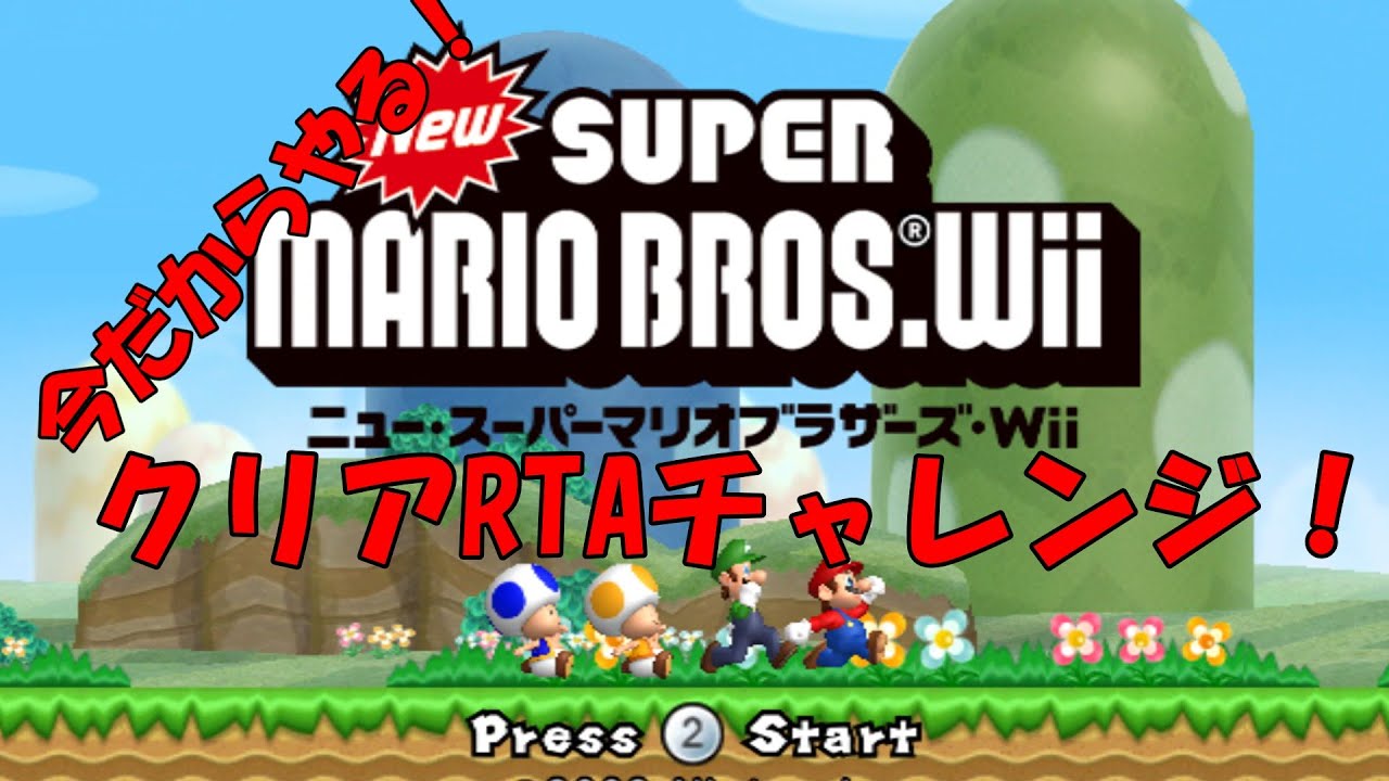 【今だからやる】New SUPER MARIO BROS. Wii クリアRTAチャレンジ【第一回？】【RTAチャレンジ】【ニュースーパーマリオブラザーズ】