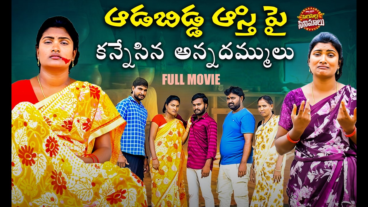 ఆడబిడ్డ ఆస్తి పై కన్నేసిన అన్నదమ్ములు full movie | Village Emotional Short Film | Village Short Film