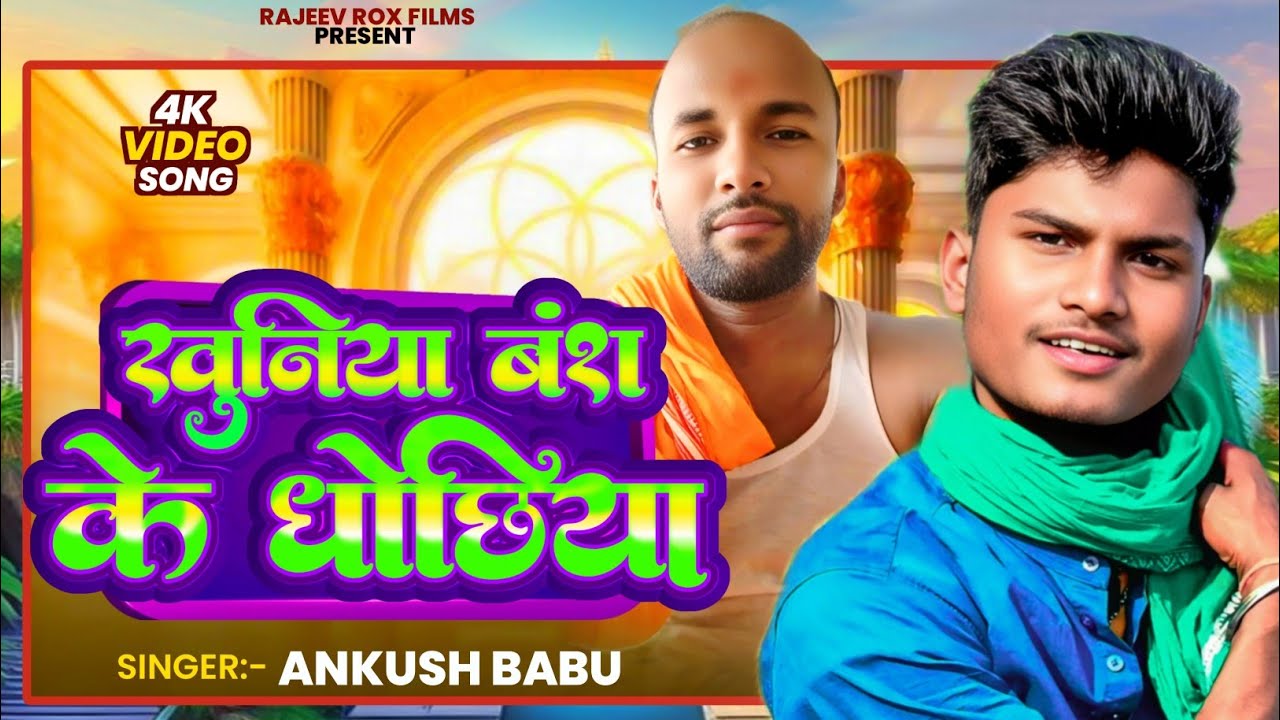 #Video | खुनिया बंश के धोछिया | #Ankush Babu | #Khuniya Vansh Ke #Dhochiya | Khuniya #Vansh #Dipen