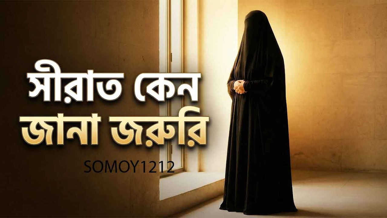 সীরাত কেন জানা জরুরি? | নবী ﷺ–এর জীবন না জানলে কী হারাচ্ছি আমরা |