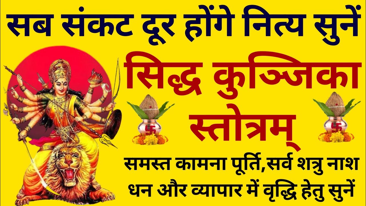 शुक्रवार के दिन जरूर सुनें||सिद्ध कुंजिका स्तोत्रम्||Siddha Kunjika Stotram 