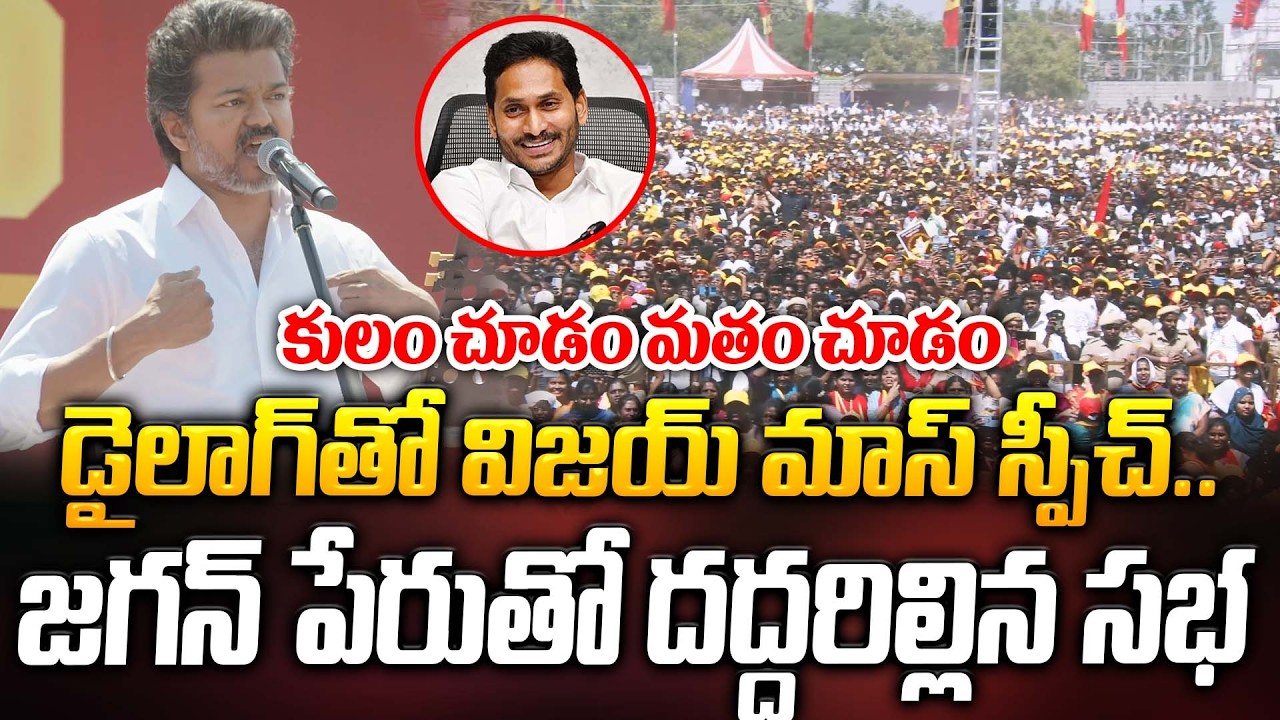 జగన్ డైలాగులతో విజయ్ మాస్ స్పీచ్.. దద్దరిల్లిన సభ | YS Jagan | Vijay Thalapathy | Praja Kartavyam