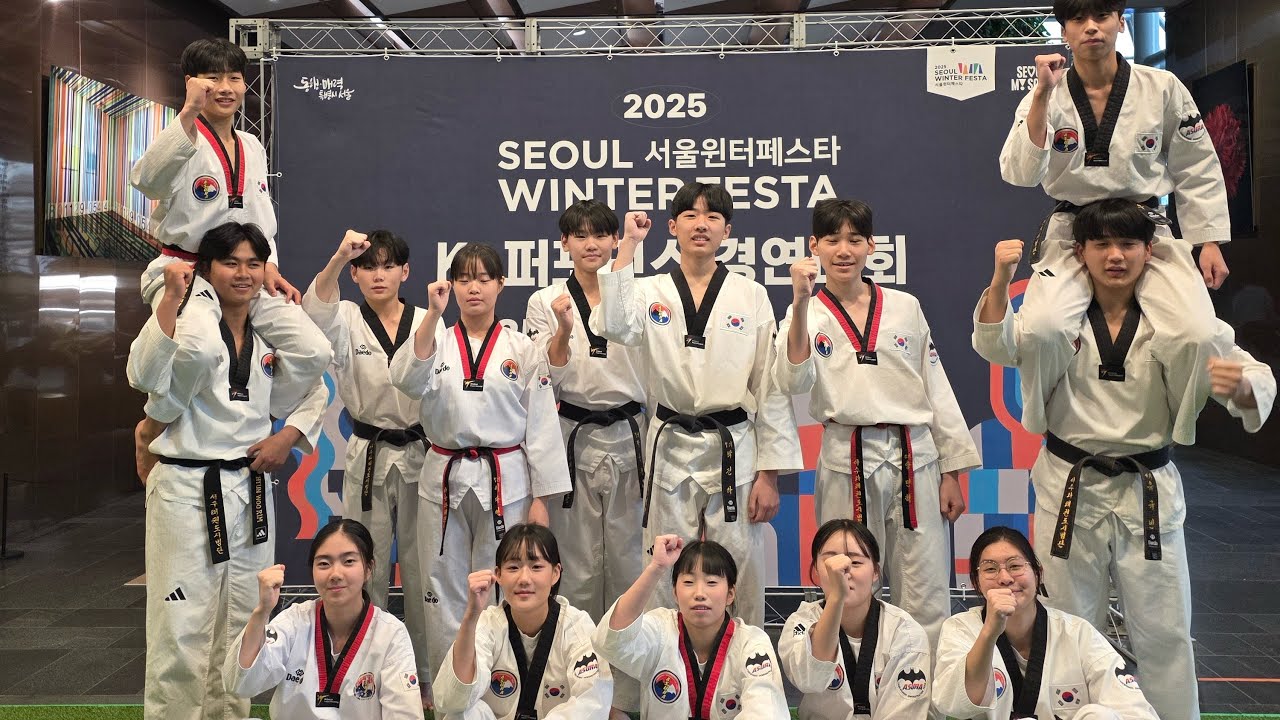 2025 서울윈터페스타 K-퍼포먼스 경연대회 본선 [ASURA 태권도 시범단]