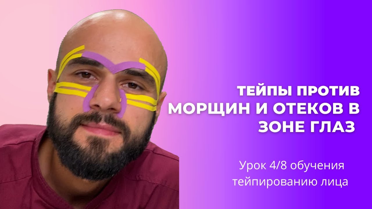 Как избавиться от гусиных лапок, мешков под глазами, синих кругов с помощью тейпов?