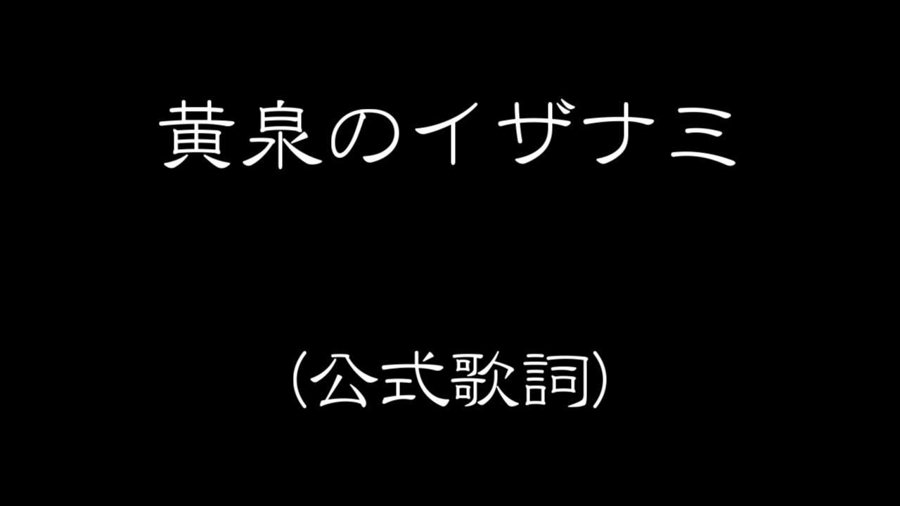 黄泉のイザナミ / 公式歌詞・音源 【太鼓の達人ホワイト】