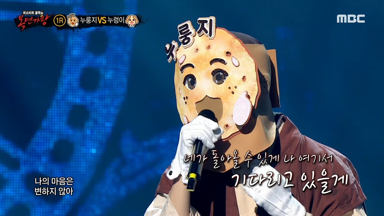 [복면가왕] '누룽지' VS ' 누렁이'의 1라운드 무대 - 그대 떠나가도, MBC 220410 방송