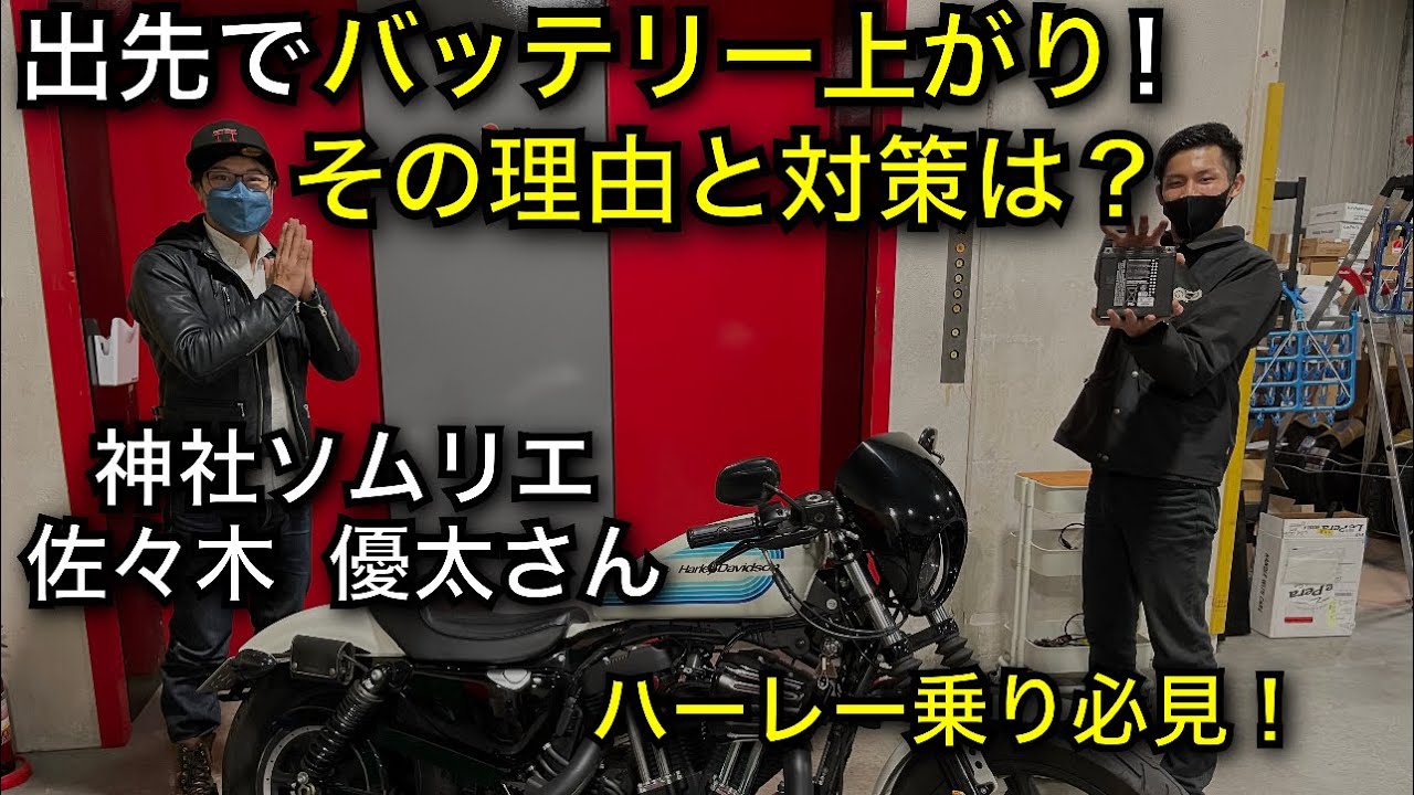 【神社ソムリエ 佐々木優太さん】スポーツスターXL1200NSがバッテリー上がりでレッカー？スポーツスターは要注意！